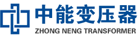 中山油浸式变压器,中山变压器生产厂家_中山中能变压器厂家欢迎您
